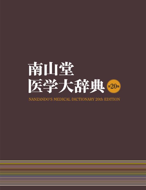 【中古】南山堂医学大辞典