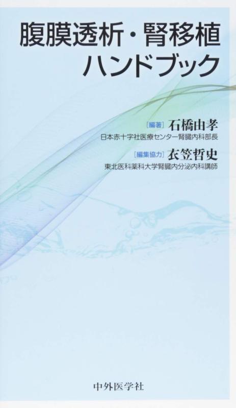 【中古】腹膜透析法・腎植え替える商品目録