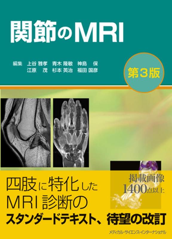 【中古】関節のMRI 第3版|LINEAR shop