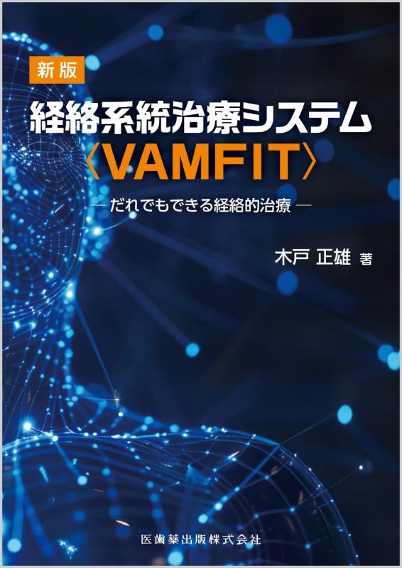 【中古】新版 伝達ルート取り合わせ和らげる取り合わせ〈VAMFIT〉 ―静止でもできる伝達ルート的和らげる―