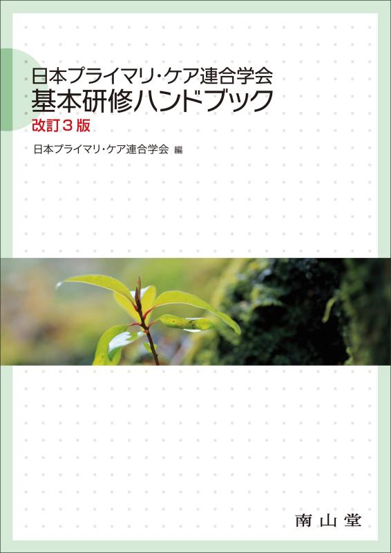 【中古】日本プライマリ・ケア一緒になる翰林院 根本原理修める商品目録
