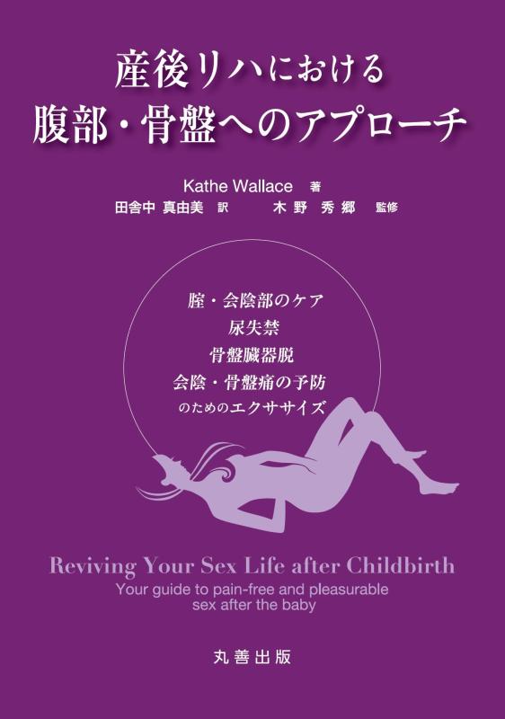 【中古】産後リハにおける腹部・骨盤へのアプローチ&mdash;腟・会陰部のケア,尿失禁,骨盤臓器脱,会陰・骨盤痛の予防のためのエクササイズ&mdash;｜LINEAR shop 8,653円