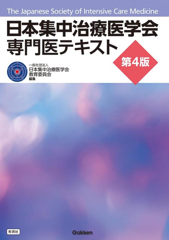 【中古】日本注意集中和らげる医翰林院 専門医教科書 第4版