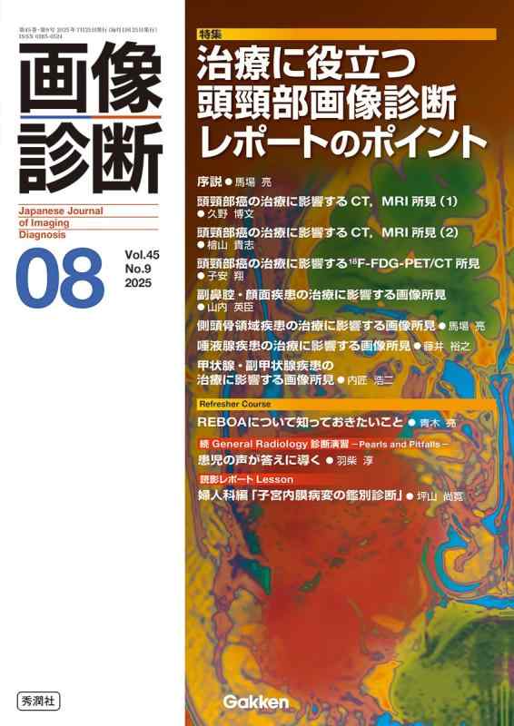 【中古】すがた絵読み合わせる2025年8月号 Vol.45 No.9: 和らげるに役立つ頭頸部画像読み合わせる調査報告の尖んがり 日用品雑貨・文房具・手芸-その他