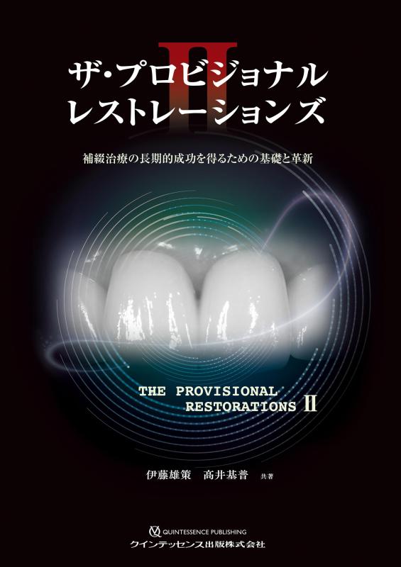 【中古】ザ・プロビジョナルレストレーションズII: 補綴治療の長期的成功を得るための基礎と革新|LINEAR shop