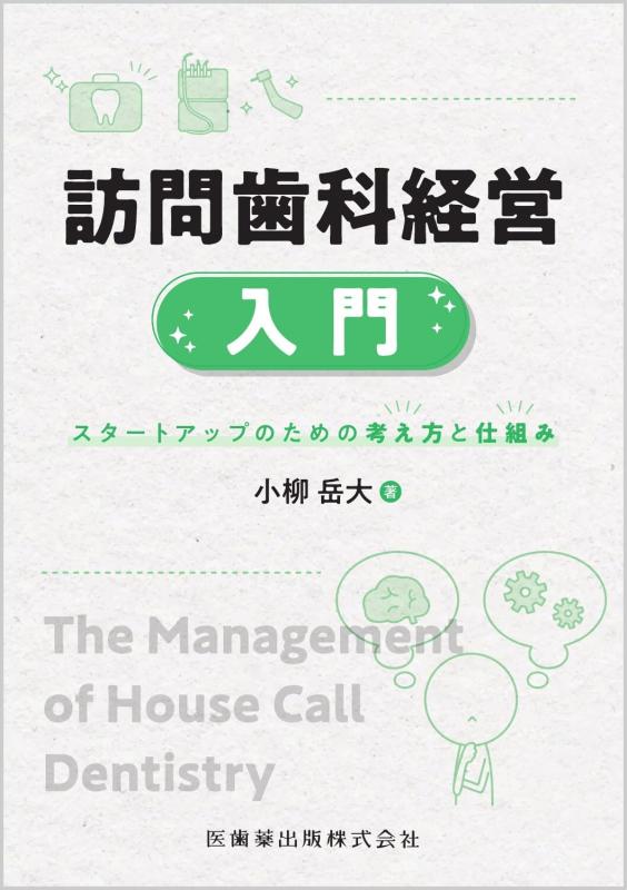【中古】訪問歯科経営入門: スタートアップのための考え方と仕組み