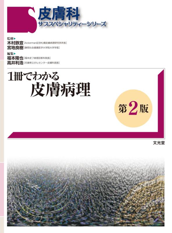 【中古】1冊でわかる皮膚病理　第2版　　(皮膚科サブスペシャリティーシリーズ)｜LINEAR shop