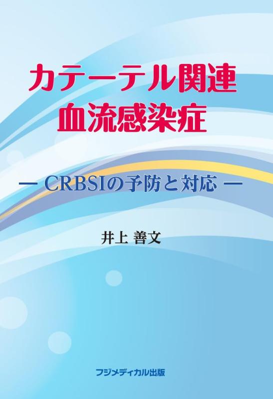 【中古】カテーテルかかわり合い血流接触伝染症 ーCRBSIの止めることと相応うー