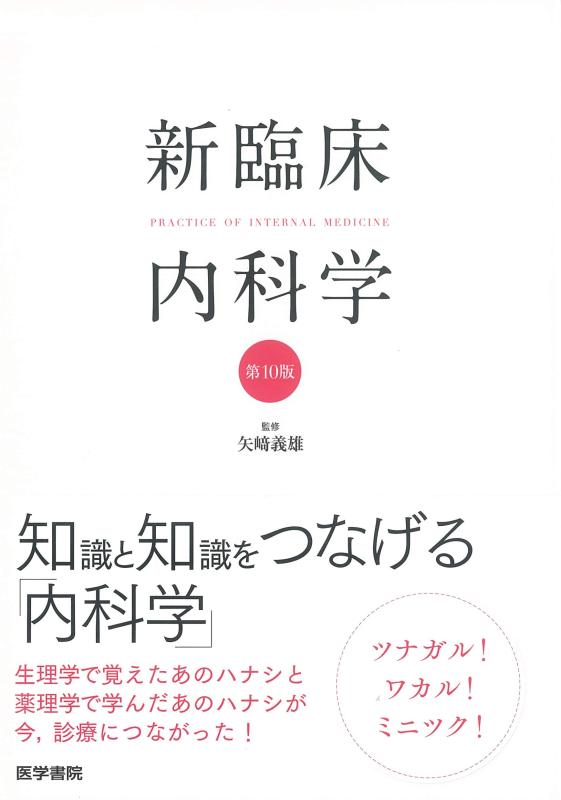【中古】新臨床内科学 [ポケット判] 第10版｜LINEAR shop