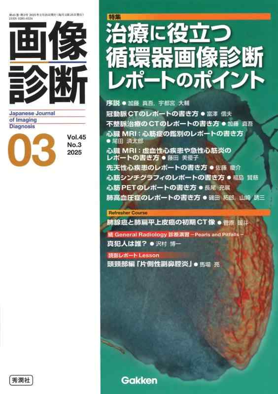 【中古】画像診断2025年3月号 Vol.45 No.3: 治療に役立つ循環器画像診断レポートのポイント|LINEAR shop