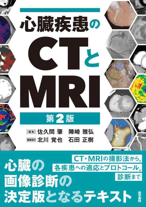 【中古】心臓疾患のCTとMRI 第2版｜LINEAR shop