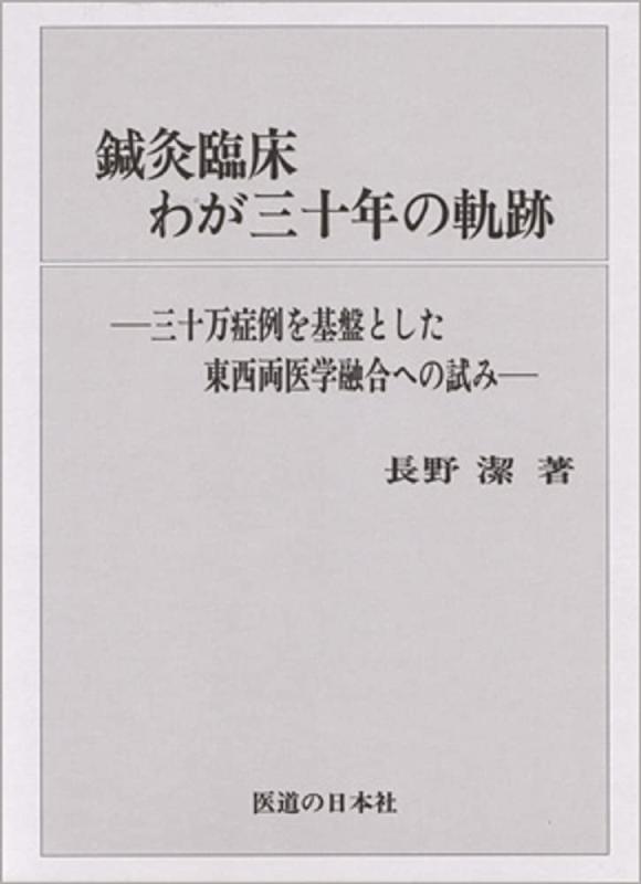 【中古】鍼灸臨床わが三十年の軌跡—三十万症例を基盤とした東西両医学融合への試み|LINEAR shop