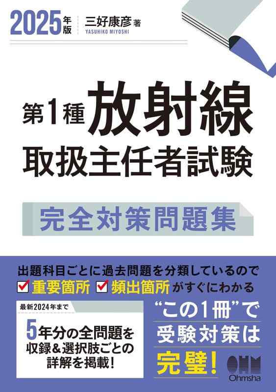 【中古】2025年版 第1種放射能取りまわし主任者者テスト作業 完膚なきまで打つ手問題点集