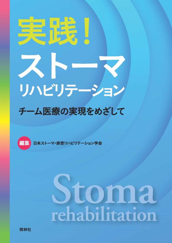 【中古】実践ストーマリハビリテーション: チーム医療の実現をめざして｜LINEAR shop 6,570円