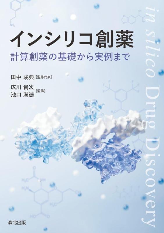 【中古】インシリコ創薬: 計算創薬の基礎から実例まで｜LINEAR shop