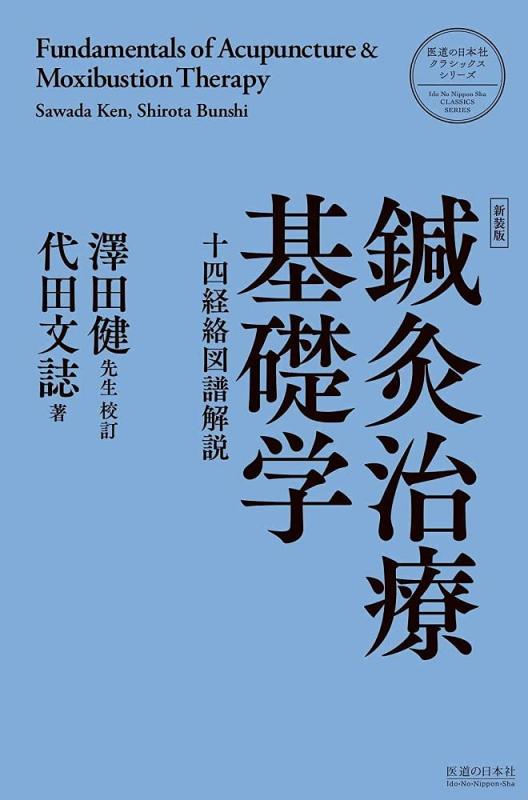【中古】鍼灸治療基礎学〈新装版〉 (医道の日本社クラシックスシリーズ)｜LINEAR shop