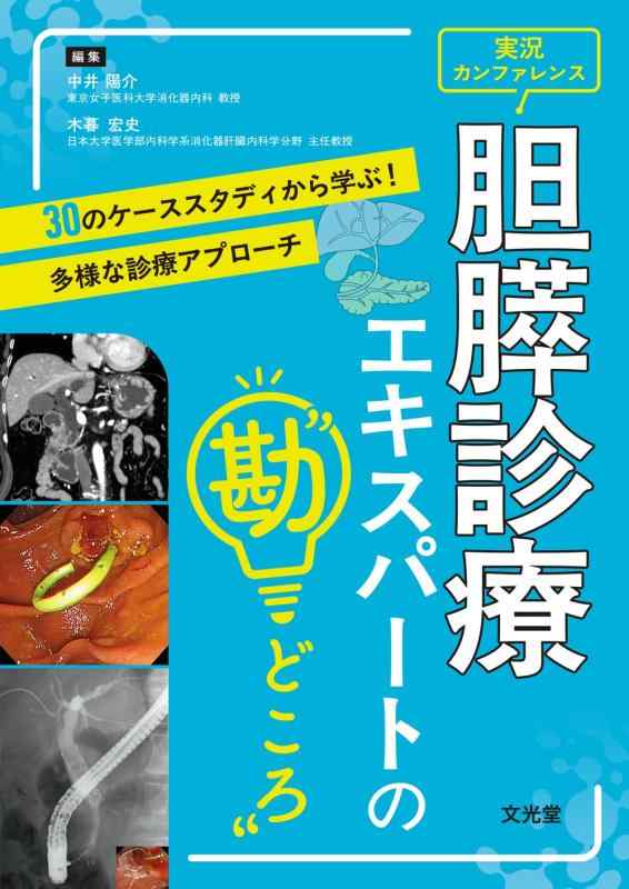 【中古】実況話し合い 胆膵診療手利きの“勘どころ”