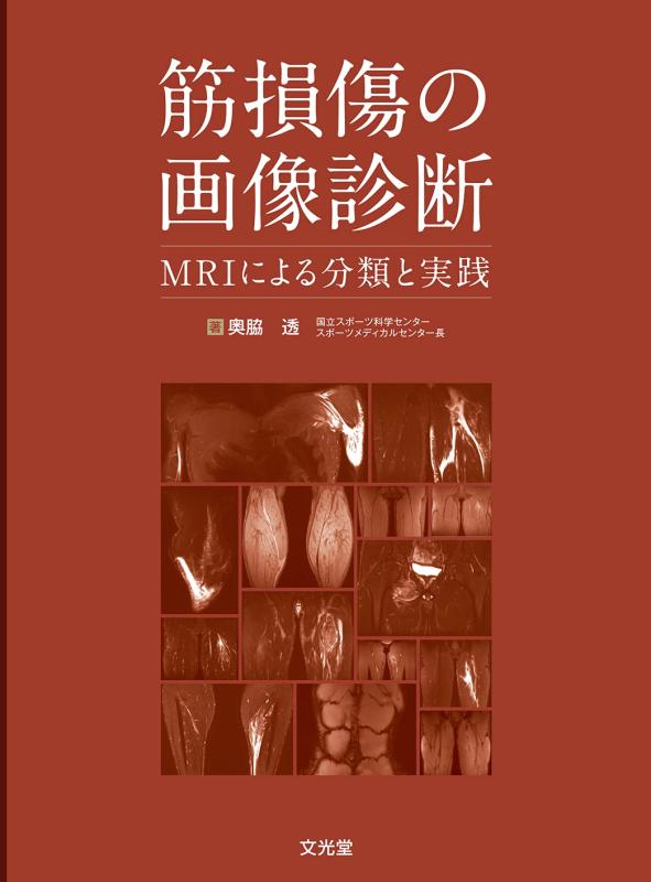 【中古】筋損傷の画像診断: MRIによる分類と実践｜LINEAR shop