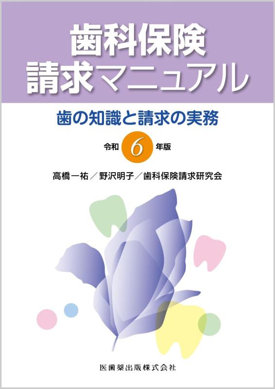 【中古】歯科保険証券お願いごとハウツー物 令和6年版: 歯の一般教養とお願いごとの実務