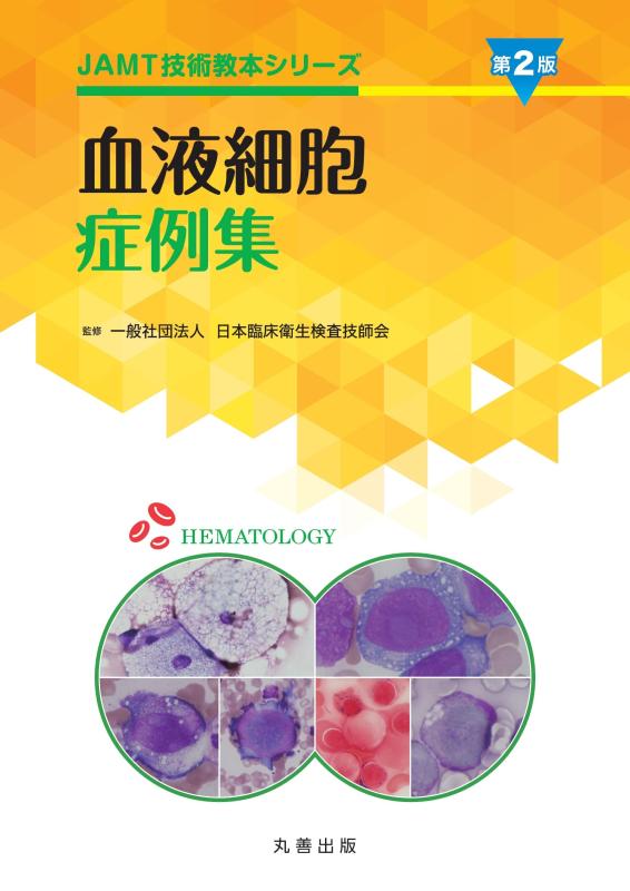 【中古】生き血独居室症例集 第2版 (JAMT科学技術取扱説明書つづき物)