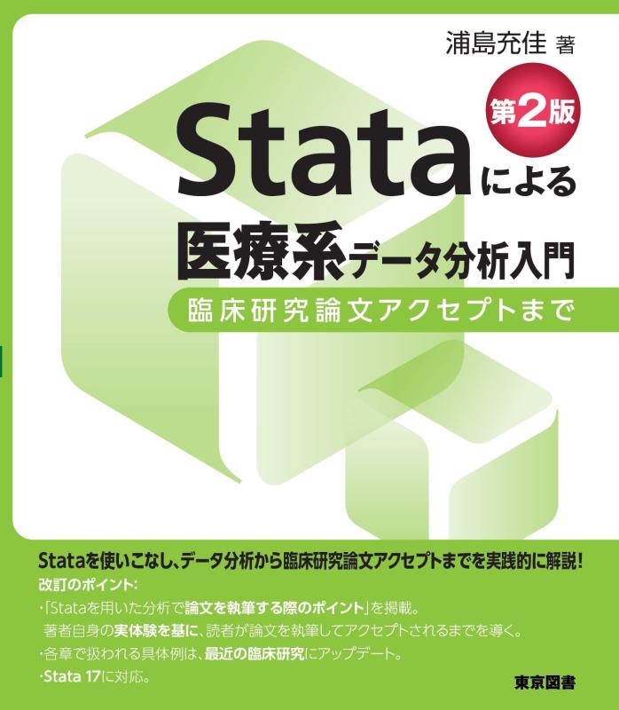 【中古】Stataによる医療系データ分析入門　第２版&mdash;臨床研究論文アクセプトまで｜LINEAR shop