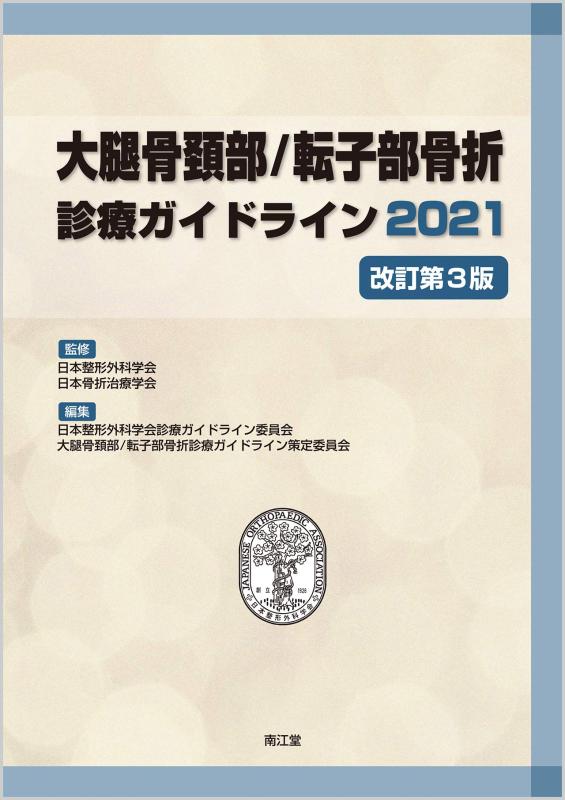 【中古】太もも骨のど首/転子部骨折り見たて指針2021(手を加える第3版)