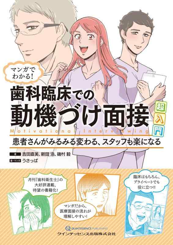 【中古】マンガでわかる歯科臨床での動機づけ面接超入門: 患者さんがみるみる変わる、スタッフも楽になる