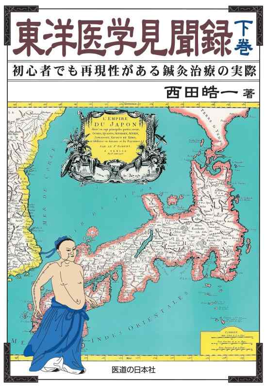 【中古】東洋医学見聞録〈下巻〉初心者でも再現性がある鍼灸治療の実際｜LINEAR shop