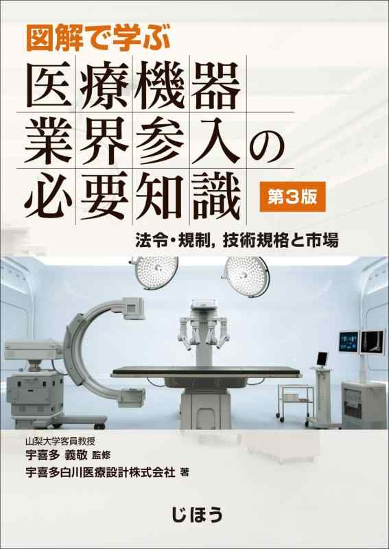 【中古】図解で学ぶ 医療機器業界参入の必要知識 第3版｜LINEAR shop