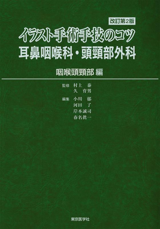 【中古】挿し画切開手術技能のコツ 耳鼻咽喉科・頭頸部外科 咽喉頭首っ玉 編