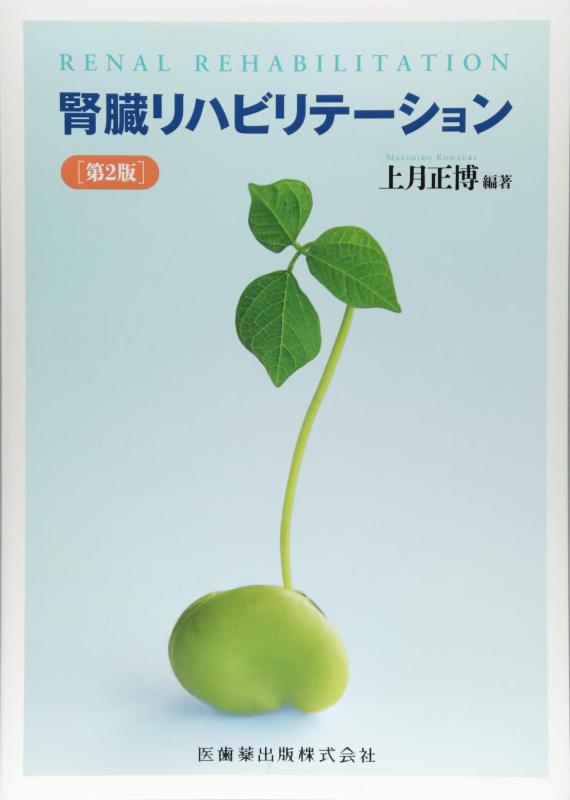 【中古】腎の臓社会復帰 第2版