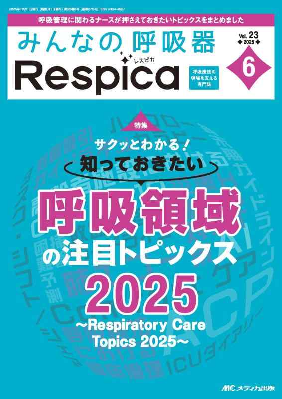 【中古】みんなの呼吸器 Respica(レスピカ)2025年6号〈特集〉知っておきたい呼吸領域の注目トピックス2025(第23巻6号)|LINEAR shop