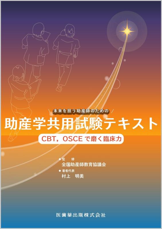 【中古】助産学共用試験テキスト CBT,OSCEで磨く臨床力
