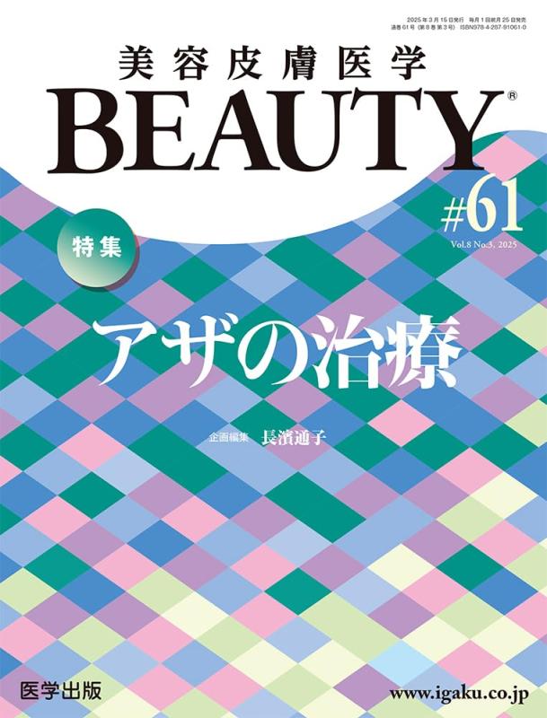 【中古】美容ひと肌刀圭BEAUTY 第61号（Vol.8 No.3, 2025）特集：アザの和らげる その他-日用品雑貨・文房具・手芸