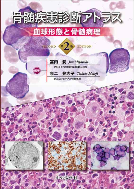 【中古】心臓部病み煩い読み合わせるアトラス 血球種類と心臓部病理学 第2版