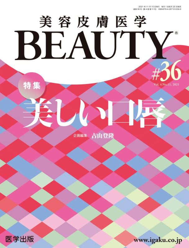【中古】美容皮膚医学BEAUTY 第36号(Vol.4 No.11, 2021)特集：美しい口唇｜LINEAR shop 9,871円
