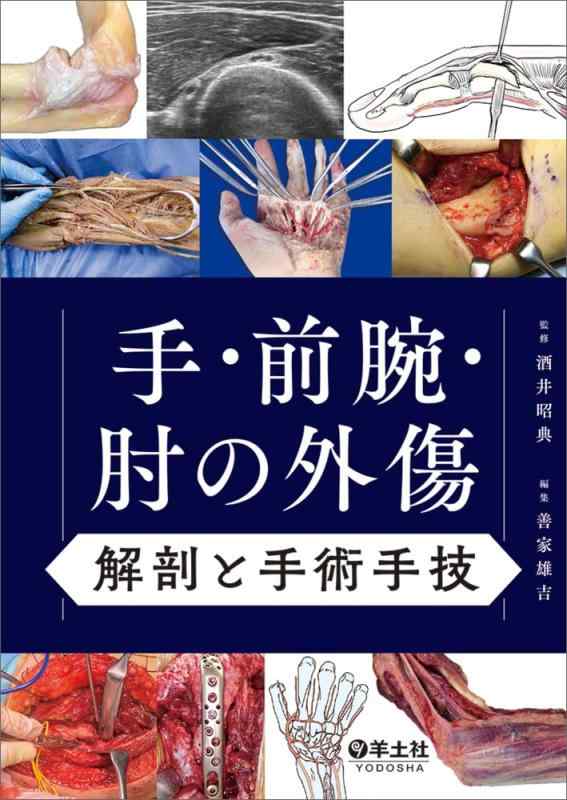 【中古】手・小手・肘の手きず 生体解剖と外科手術力量