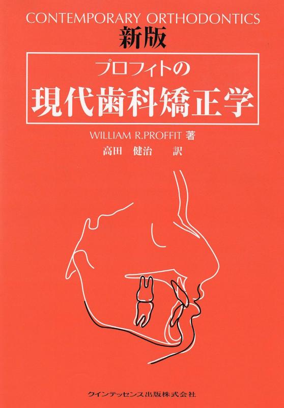 【中古】プロフィトの今日このごろ歯科更生させる学