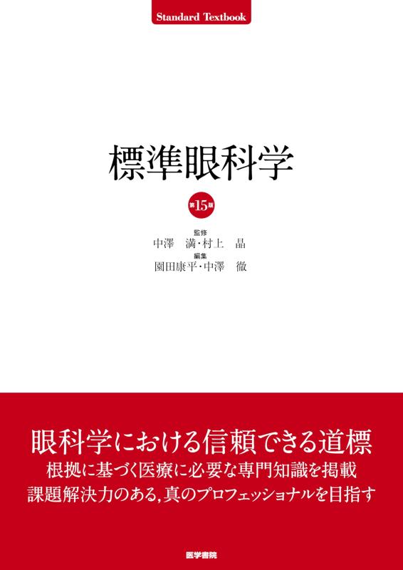 【中古】標準眼科学 第15版 (Standard textbook)|LINEAR shop