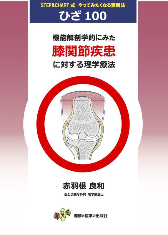 【中古】役立つこと生体解剖学的にみた膝蝶つがいもの病みに対する自然哲学治療薬 (運動することと刀圭の書き著す社の臨床家つづき物) その他-日用品雑貨・文房具・手芸