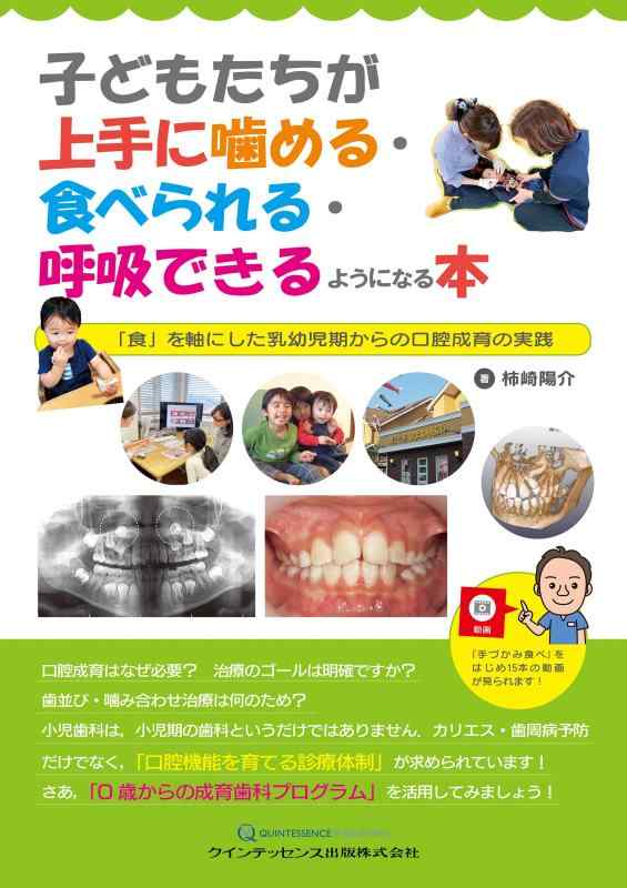 【中古】子どもたちが上手に噛める・食べられる・呼吸できるようになる本|LINEAR shop