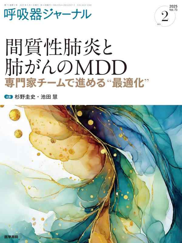 【中古】呼吸作用器逐次刊行物 Vol.73 No.2: 間質性肺炎と肺ガンのMDD―専門職家野球クラブで進める“至適化”