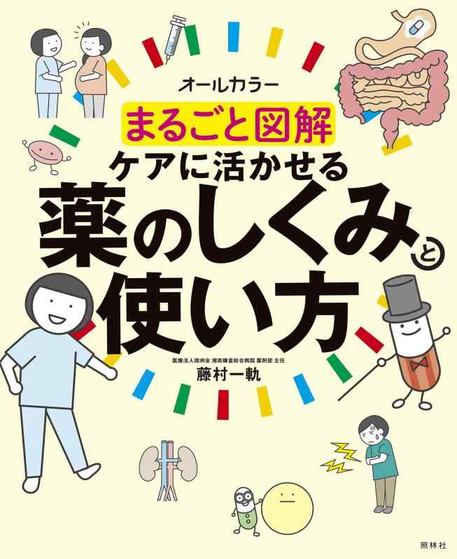 【中古】まるごと図解 ケアに活かせる薬のしくみと使い方