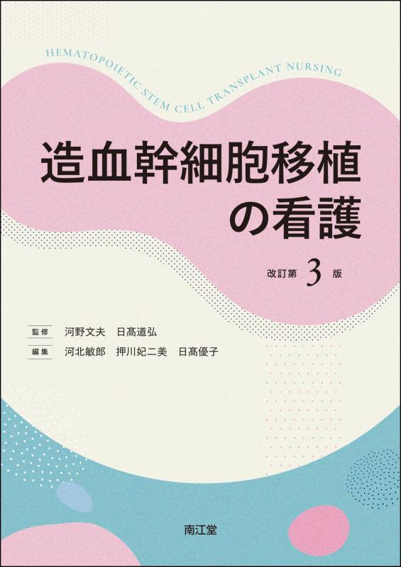 【中古】造血幹細胞移植の看護(改訂第3版)｜LINEAR shop