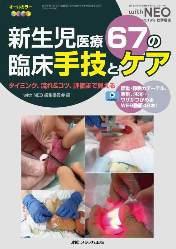 【中古】新生児医療 67の臨床手技とケア: タイミング、流れ&コツ、評価まで見える (赤ちゃんを守る医療者の専門誌with NEO 2019年秋季増刊)
