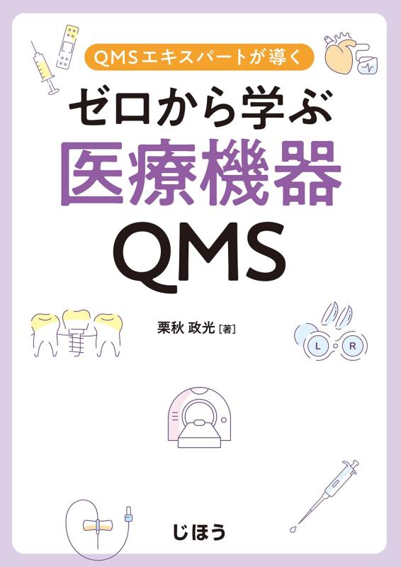 【中古】QMS手利きが導く 絶無から学ぶ診療設備QMS