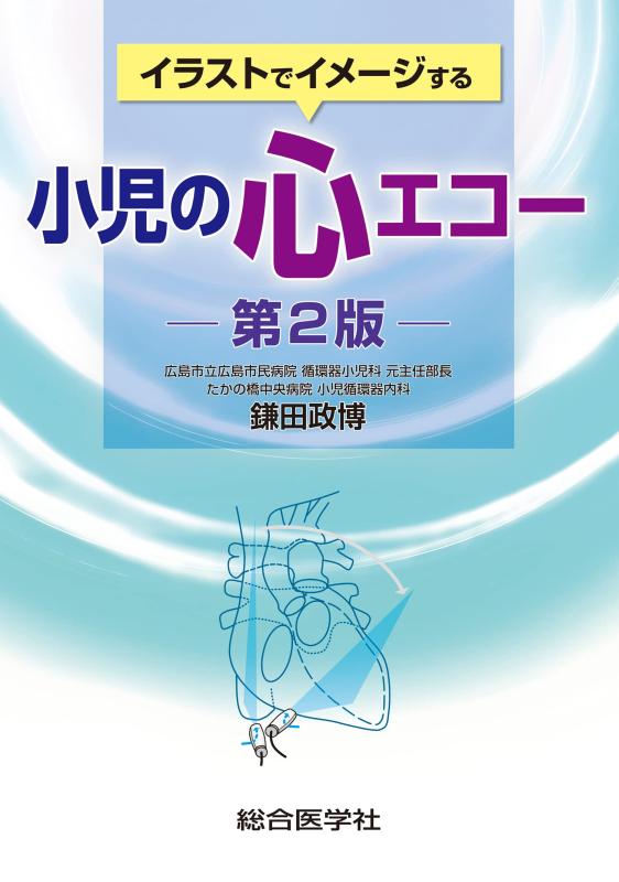 【中古】イラストでイメージする 小児の心エコー 第2版 (第2版)|LINEAR shop