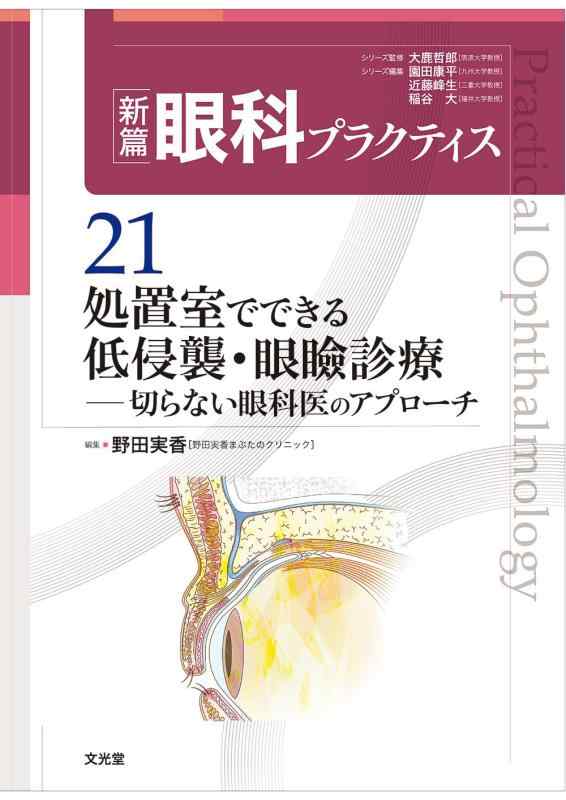 【中古】持て成し室でできる 低異常発生・目蓋見たて 切らない眼科医の取りかかる (新篇眼科訓連 21)