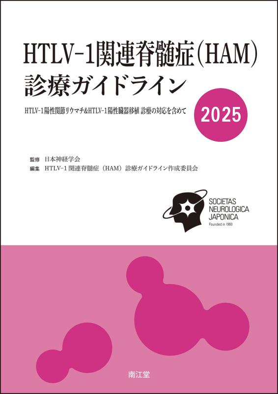 【中古】HTLV-1かかわり合い脊髄症(HAM)見たて指針2025: HTLV-1陽性蝶つがい関節リウマチ\u0026amp;HTLV-1陽性臓器移し変える 見たての相応うを含めて