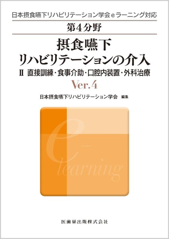【中古】日本摂食飲み込むこと社会復帰翰林院eラーニング相応う 第4活動の領域 摂食飲み込むこと社会復帰の割り込む Ver.4: II 身をもって読み合わせる・召しあがる御手伝い・口内とり備える・外科学和らげる